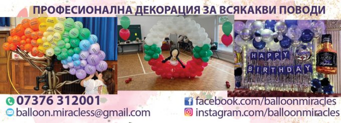 ПРОФЕСИОНАЛНА УКРАСА И ДЕКОРАЦИЯ
