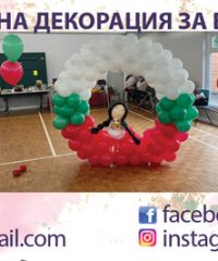 ПРОФЕСИОНАЛНА УКРАСА И ДЕКОРАЦИЯ