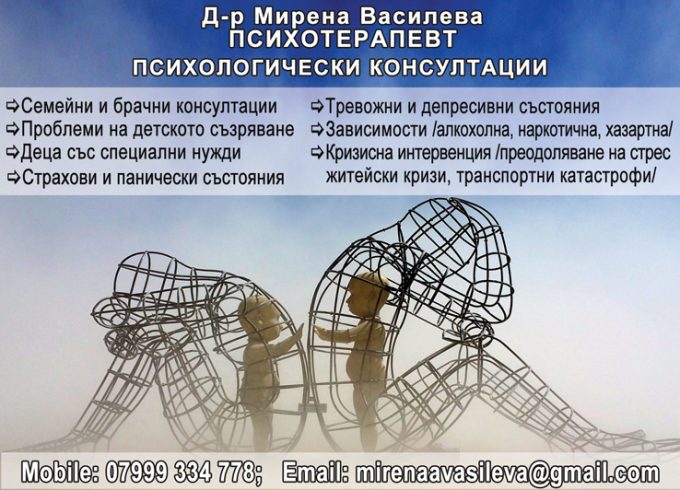 Български психотерапевт в Лондон