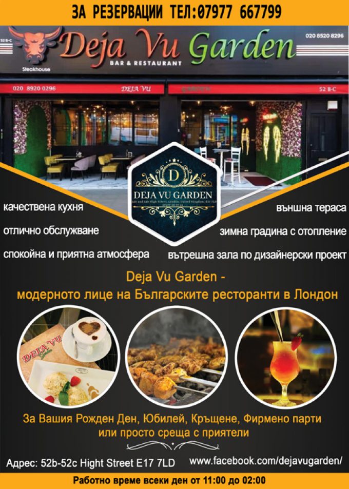 Deja Vu Garden – модерното лице на Българските ресторанти в Лондон