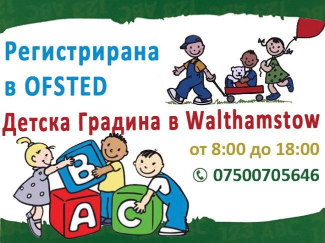 Българска детска градина в Walthamstow
