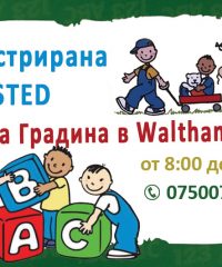 Българска детска градина в Walthamstow