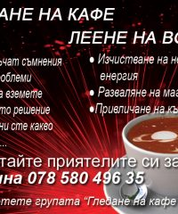 Гледане на кафе и леене на восък-Марина
