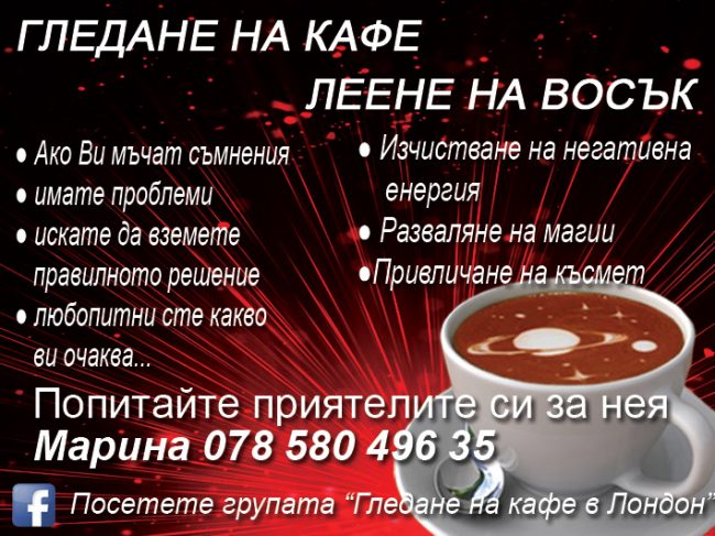 Гледане на кафе и леене на восък-Марина