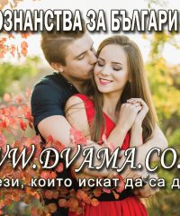 Запознанства за българи във Великобритания