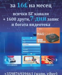 ТЕЛЕВИЗИЯ ПРЕЗ ИНТЕРНЕТ – IPTV