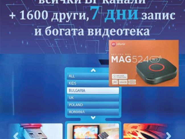 ТЕЛЕВИЗИЯ ПРЕЗ ИНТЕРНЕТ – IPTV