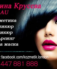 Козметични услуги