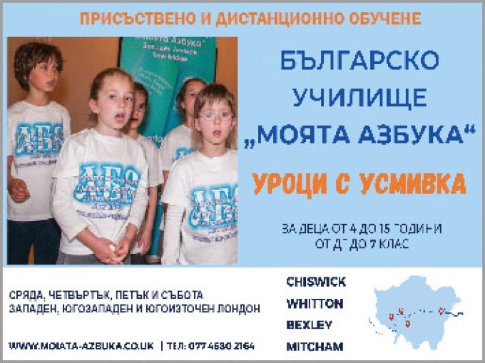 Българско училище “Моята Азбука “