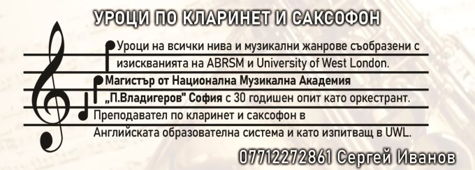 Уроци по кларинет и саксофон