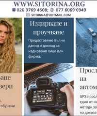 Детективска Агенция SITORINA