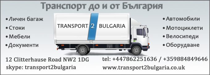 ТРАНСПОРТ ДО И ОТ БЪЛГАРИЯ
